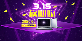 3.15节轮播海报图片