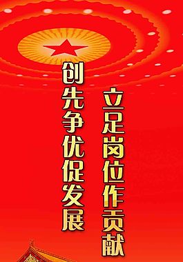 党建标语图片展板