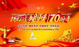 抗日战争胜利70周年海报设计