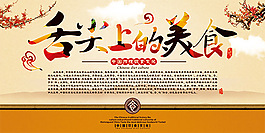 中国风舌尖上的美食展板设计