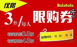 限购券