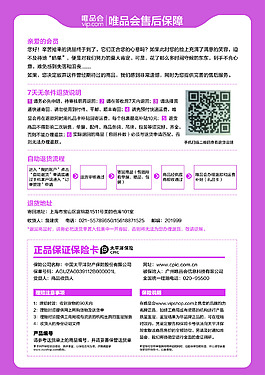 唯品会售后保障卡