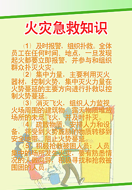 火灾急救知识