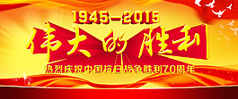 抗日战争胜利70周年海报设计