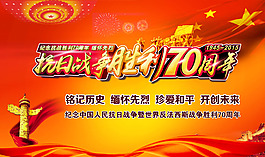 抗日战争胜利70周年海报设计
