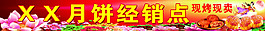 月饼经销点
