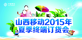 移动 夏季订货会图片