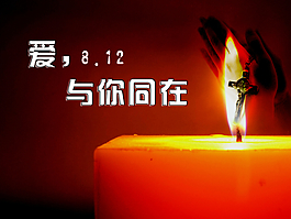 爱，与你同在