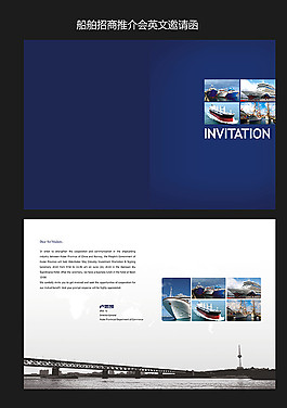 船舶推荐会邀请函图片