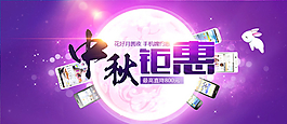 中秋钜惠活动图片