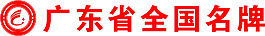 新版广东省全国名牌logo