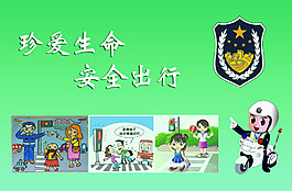 安全出行