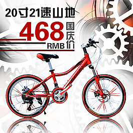 山地车时间系列国庆促销主图