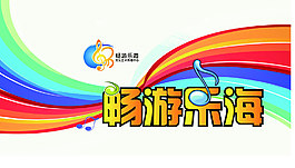 畅游乐海