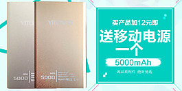 活动加钱送移动电源