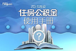 住房公积金使用手册