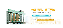 男科品牌banner图图片