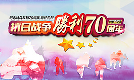 纪念抗日战争胜利70周年活动海报