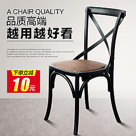 天猫家具椅子叉背椅直通车图设计PSD下载