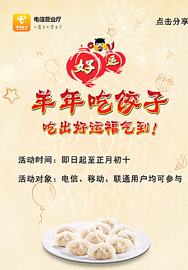 羊年吃饺子活动页面图片