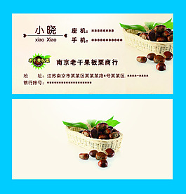 食品名片 板栗名片