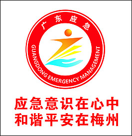 广东应急logo