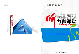 高中英语听力微课堂图片