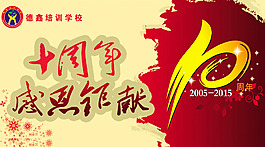 十周年海报