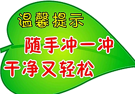 温馨提示洗手间图片