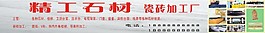 石材加工