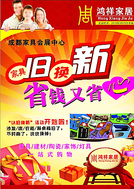 以旧换新家居DM单图片