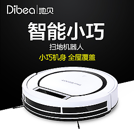 扫地机器人钻展主图