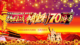 抗日战争胜利70周年
