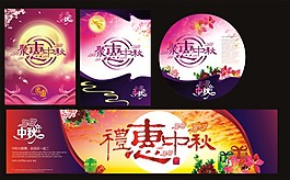 礼惠中秋