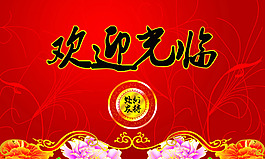 欢迎光临