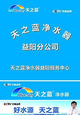 天之蓝净水器CCTV水花一滴水净化原理图