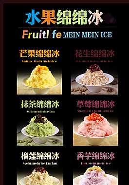 水果绵绵冰灯箱图片