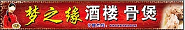 梦之缘酒楼骨煲