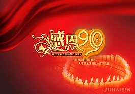 恩教师节创意海报设计