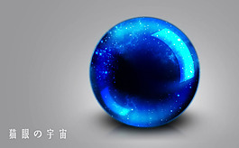 猫眼の宇宙
