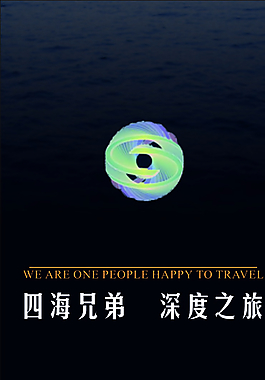 四海兄弟游艇会图片