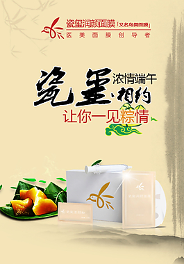 端午节瓷玺润颜面膜广告图片