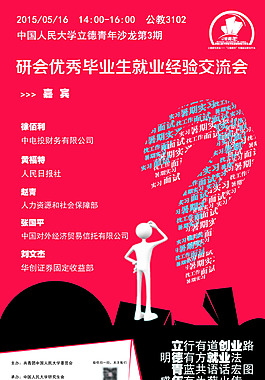 就业经验交流会