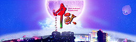 中秋节海报
