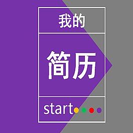 紫灰搭配简约实用个人简历ppt模板