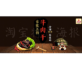 牛肉干海报图片