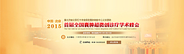 医疗 学术大会banner图片