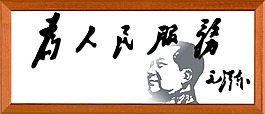 为人民服务毛泽东