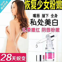 私处嫩白精油直通车图