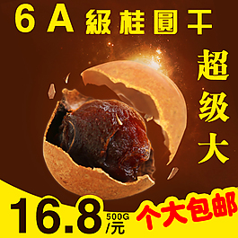 桂圆 主图 桂圆干 淘宝 好看